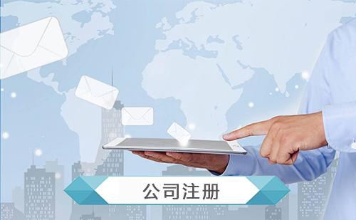 昆山注冊(cè)公司